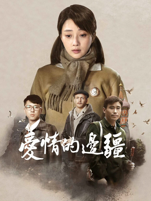 爱情的边疆TV版