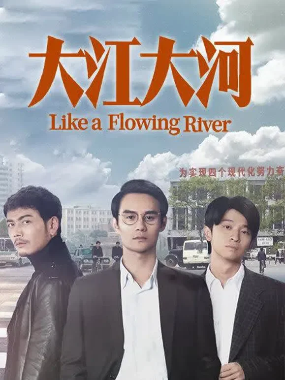 大江大河电视剧海报