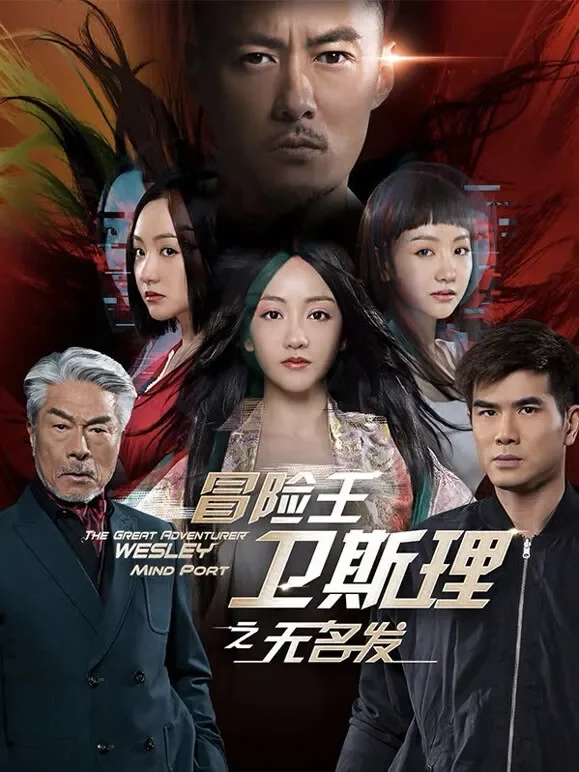 冒险王卫斯理之无名发电视剧海报