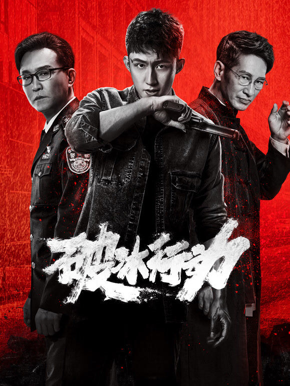 破冰行动