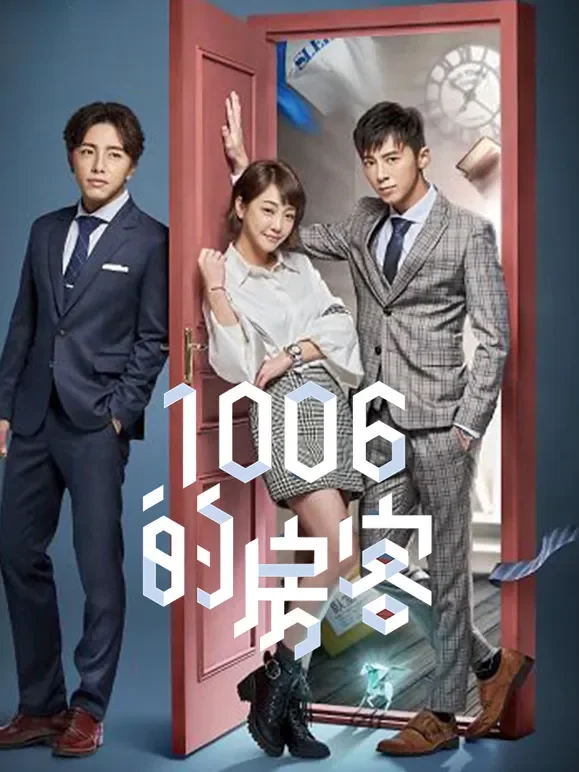 1006的房客电视剧海报