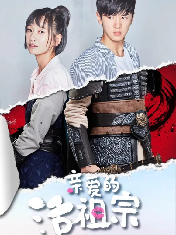 亲爱的活祖宗电视剧海报