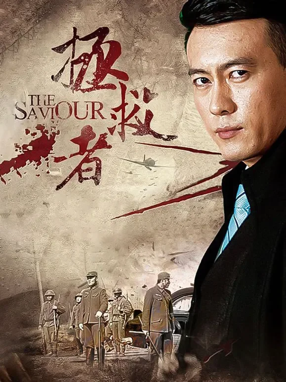 拯救者电视剧海报