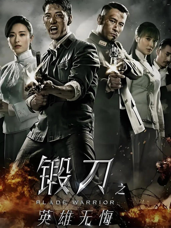锻刀之英雄无悔
