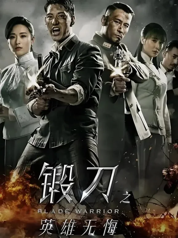 锻刀之英雄无悔电视剧海报