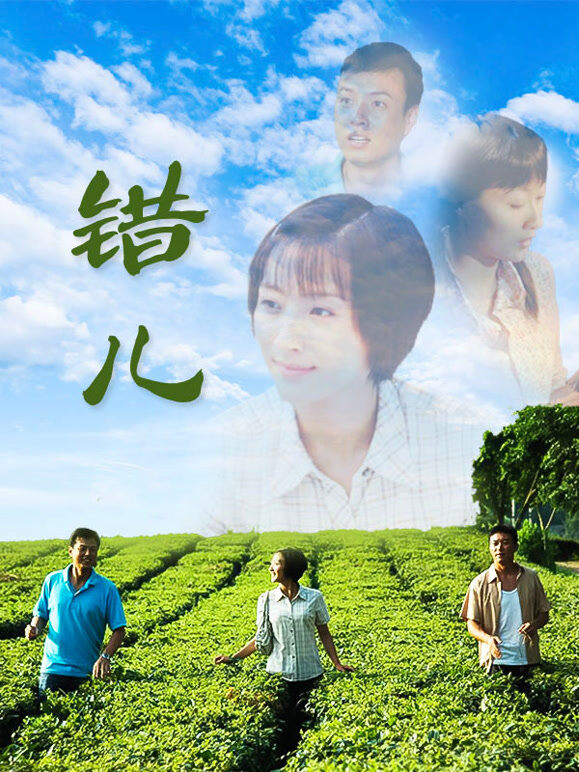 错儿