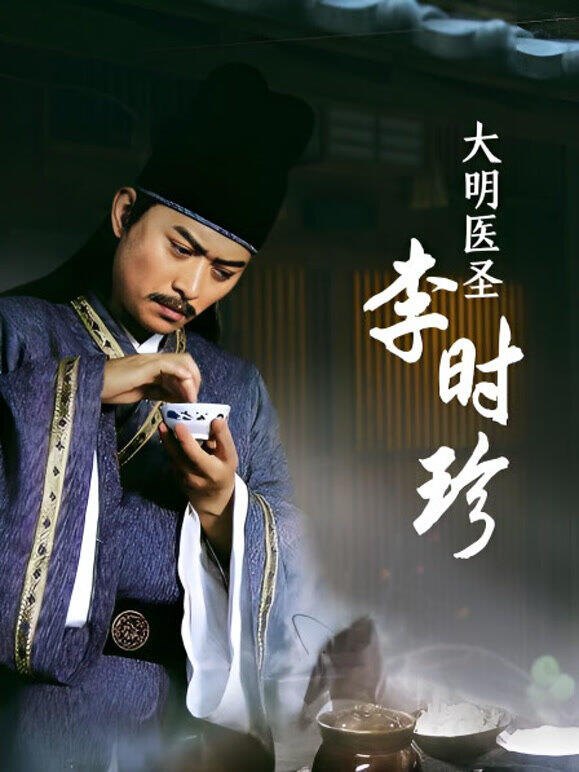 大明医圣李时珍