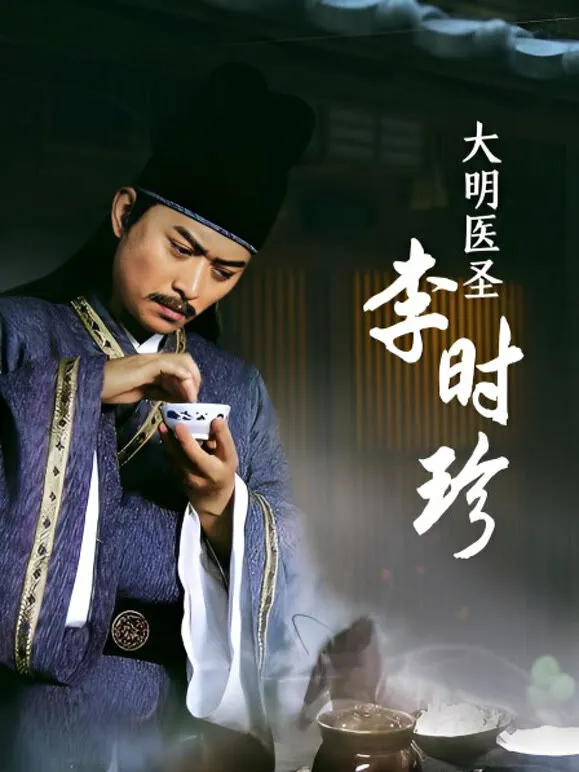大明医圣李时珍电视剧海报