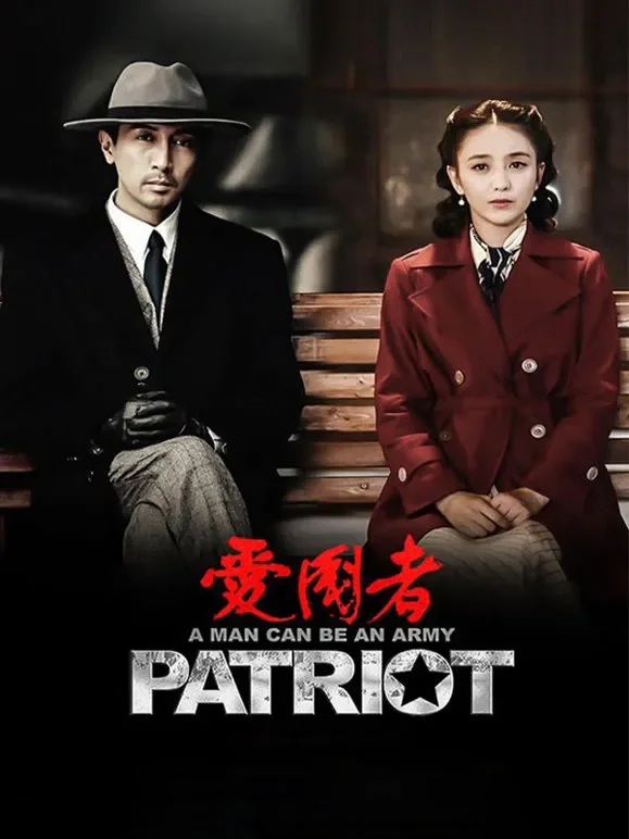 爱国者电视剧海报