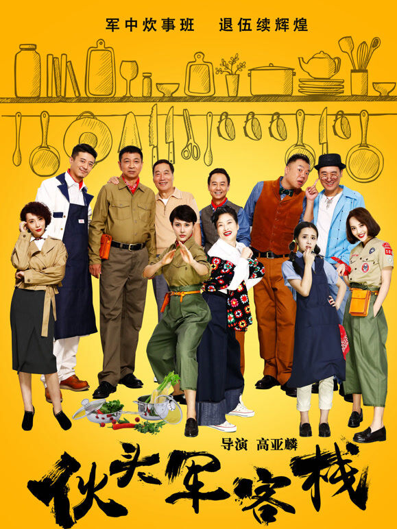 伙头军客栈