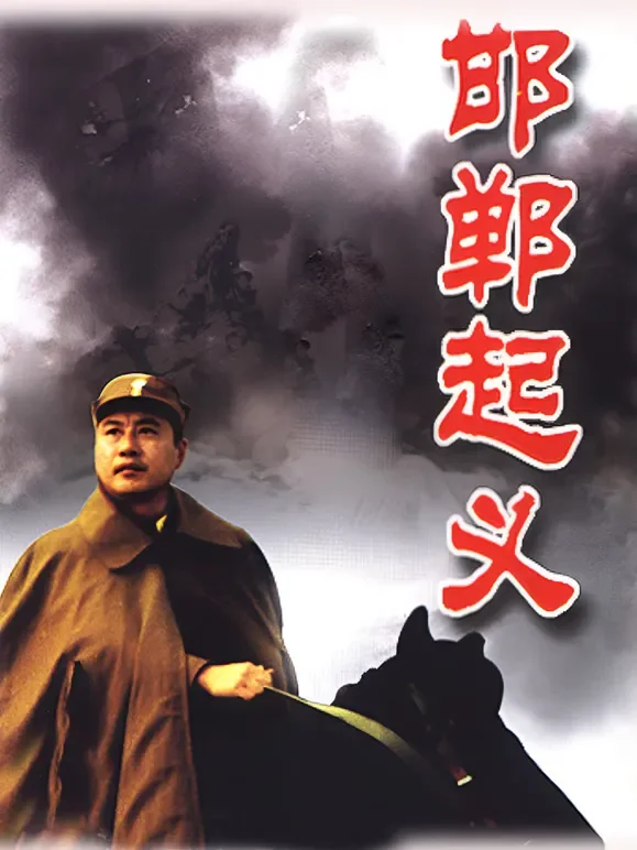 邯郸起义电视剧海报