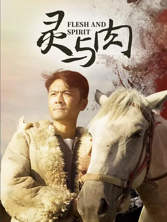 灵与肉电视剧海报