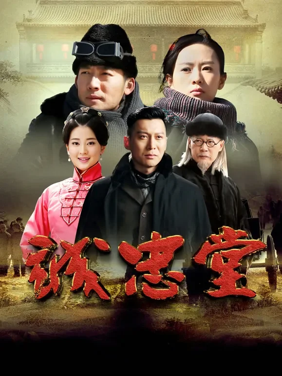 诚忠堂电视剧海报