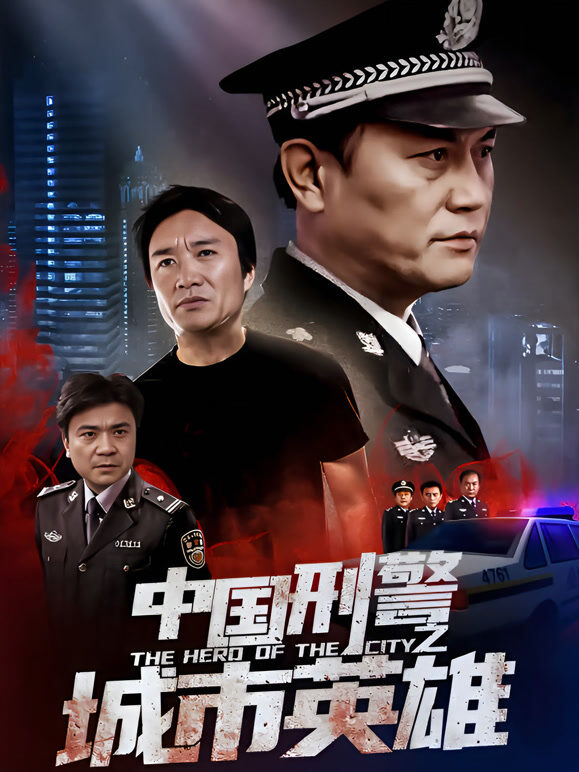 中国刑警之城市英雄