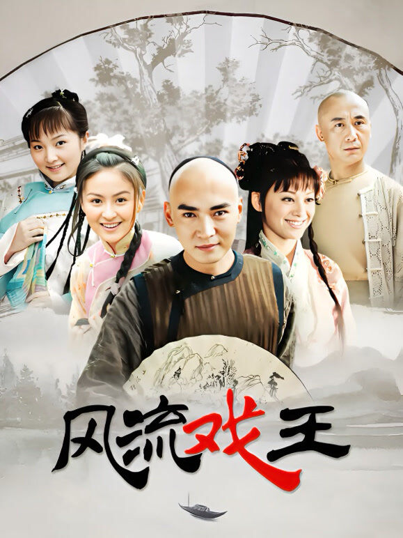 风流戏王