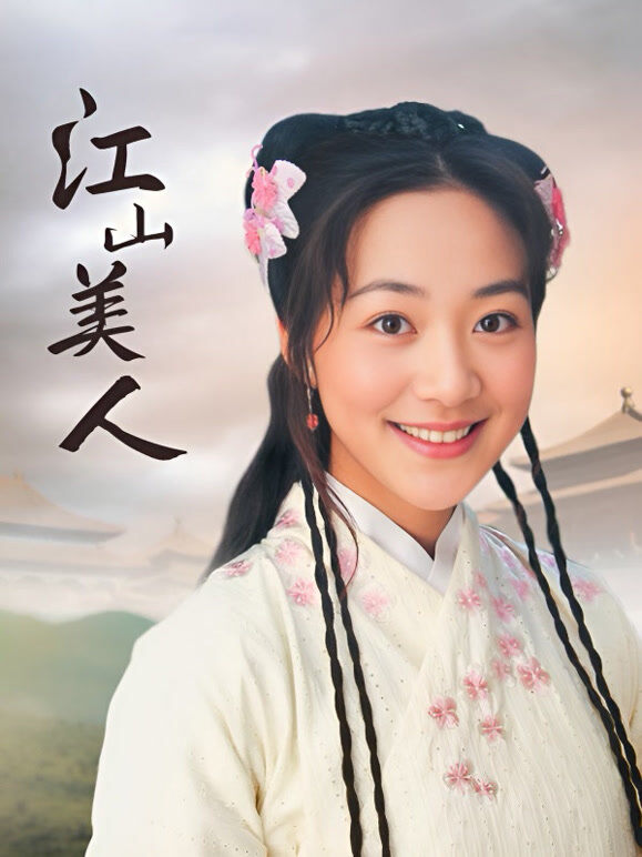 江山美人