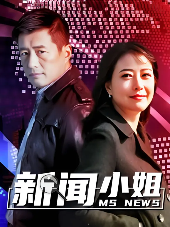 新闻小姐电视剧海报