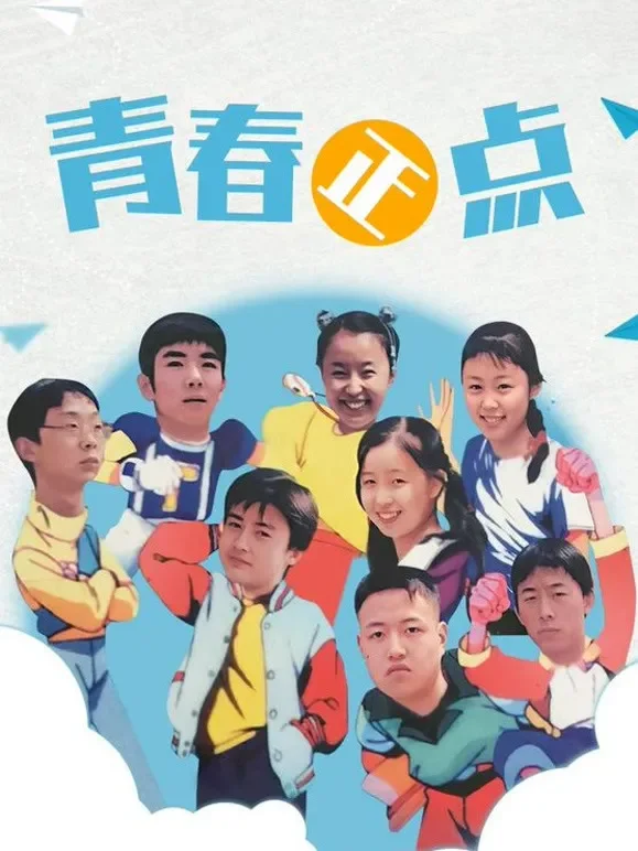 青春正点电视剧海报