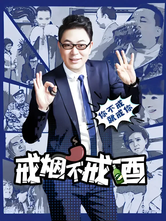 戒烟不戒酒电视剧海报