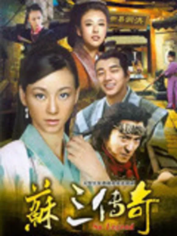苏三传奇电视剧海报