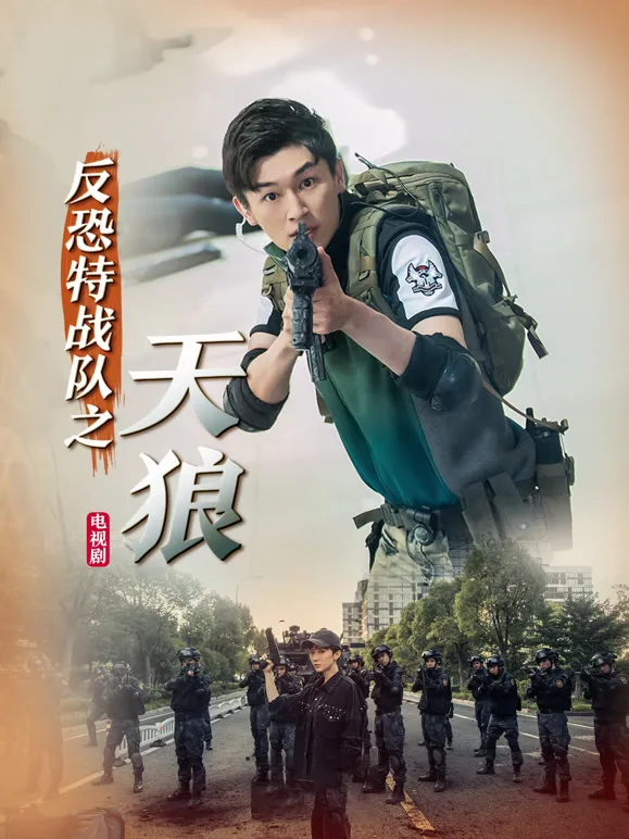 反恐特战队之天狼电视剧海报