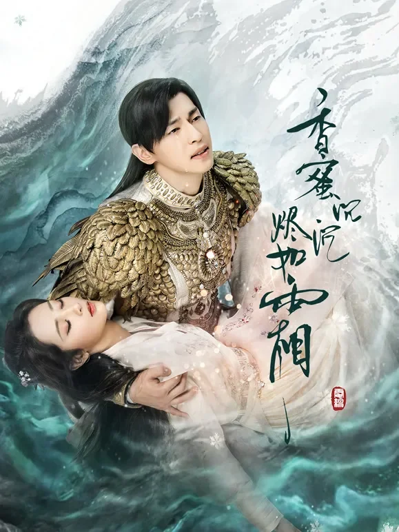 香蜜沉沉烬如霜电视剧海报