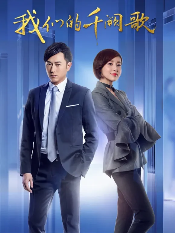 我们的千阙歌电视剧海报