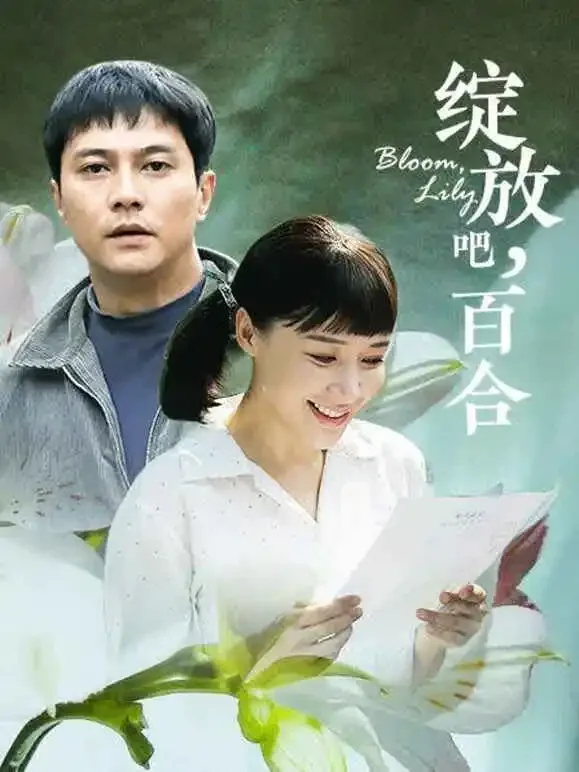绽放吧，百合电视剧海报