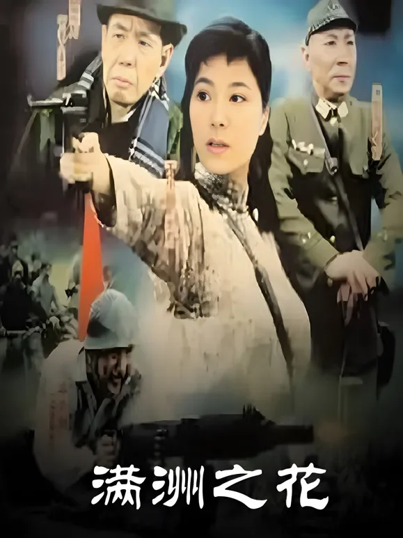 满洲之花电视剧海报