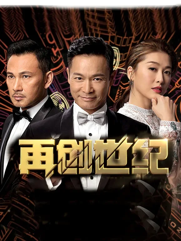 再创世纪 TV版粤语电视剧海报