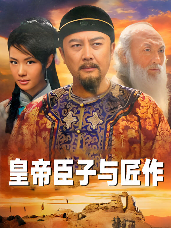 皇帝臣子与匠作