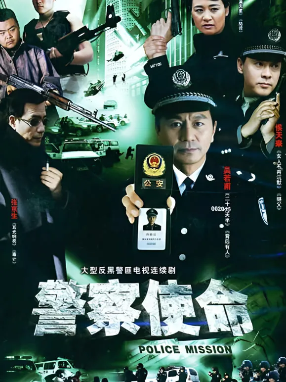 警察使命电视剧海报