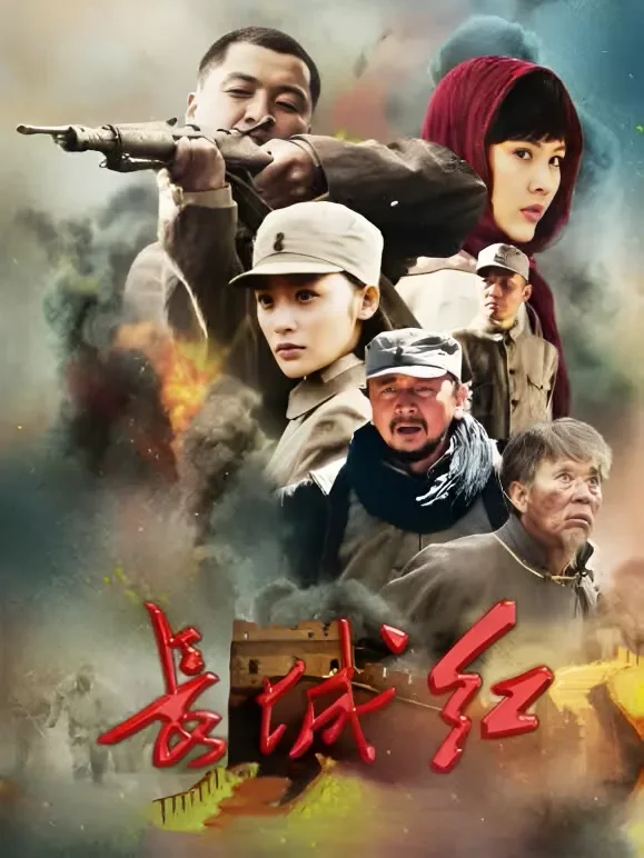 长城红电视剧海报