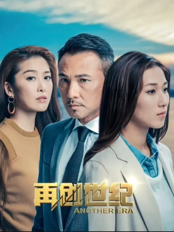 再创世纪 粤语电视剧海报