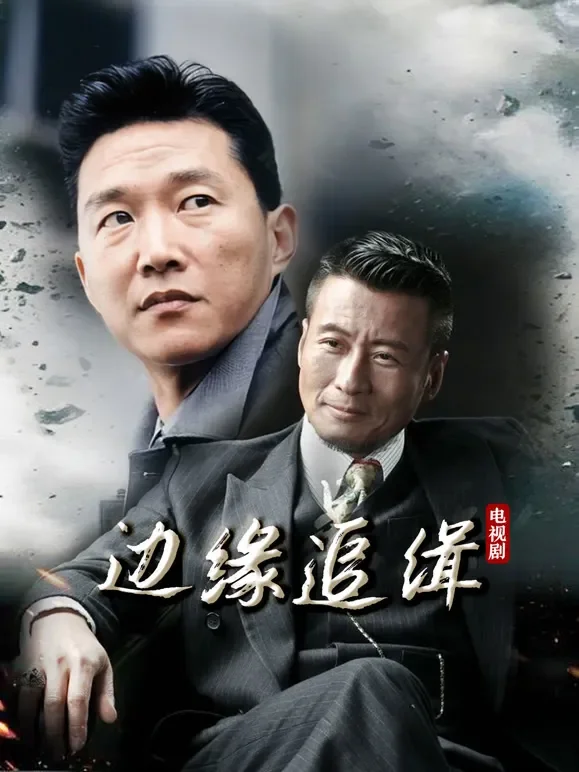边缘追缉电视剧海报