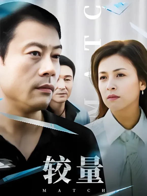 较量电视剧海报