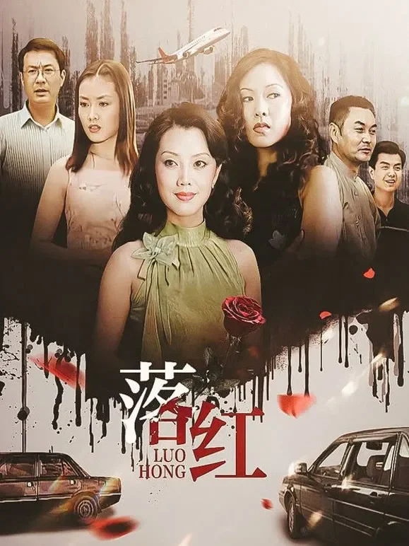 落红电视剧海报