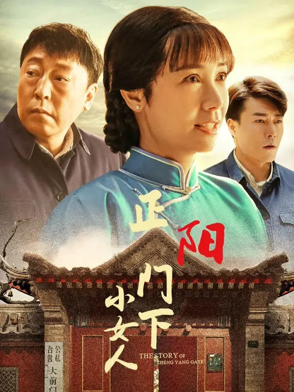 正阳门下小女人电视剧海报