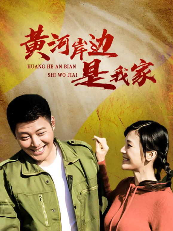 黄河岸边是我家