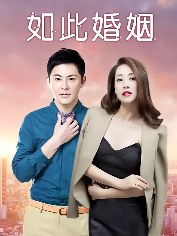 如此婚姻电视剧海报
