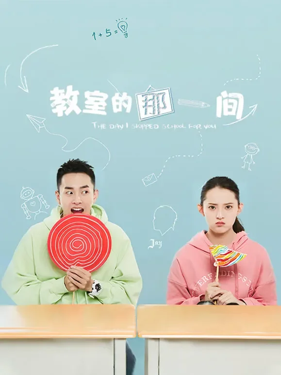 教室的那一间电视剧海报