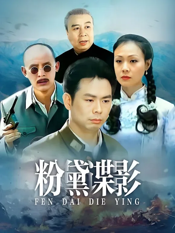 粉黛谍影电视剧海报