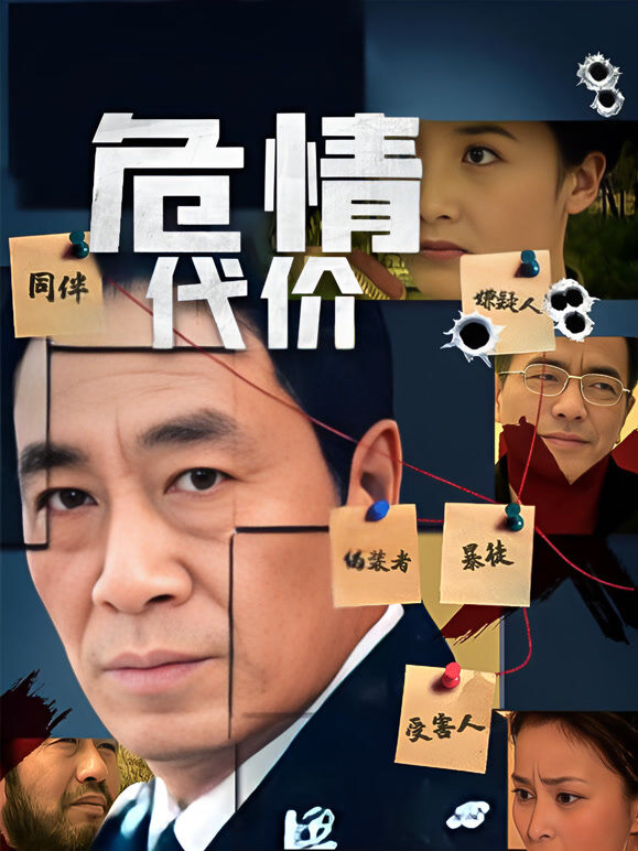 危情代价