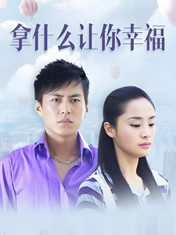 拿什么让你幸福