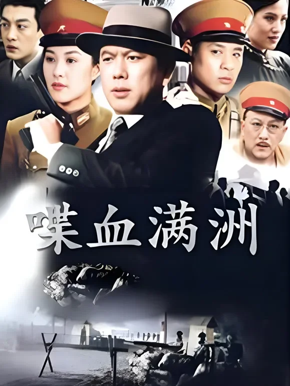 喋血满洲电视剧海报