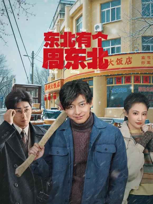 东北有个周东北电视剧海报