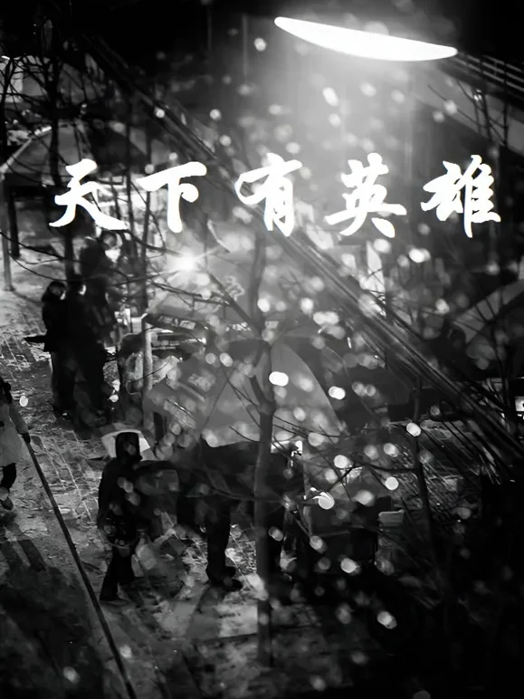 天下有英雄电视剧海报