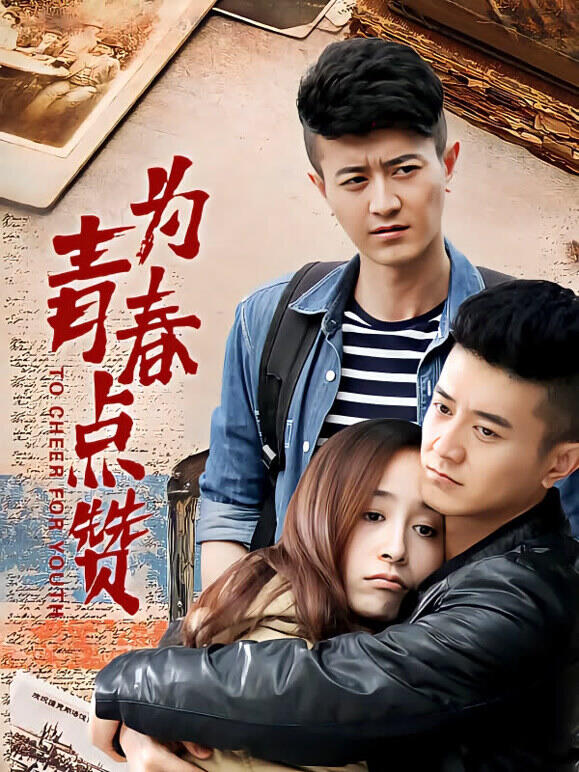 为青春点赞