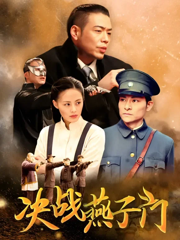 决战燕子门电视剧海报