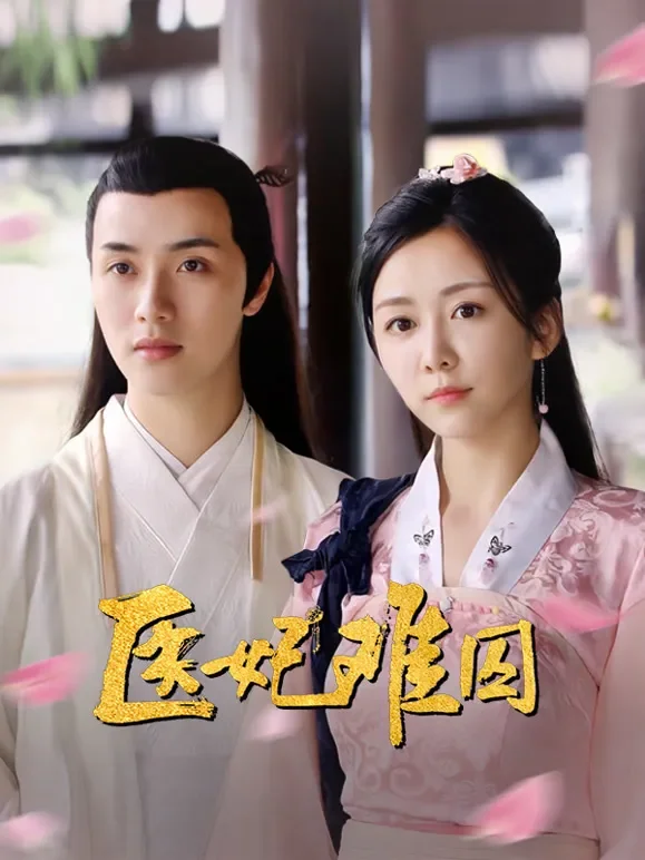 医妃难囚电视剧海报